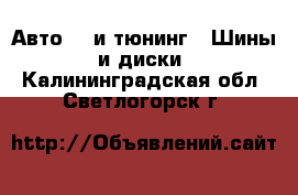 Авто GT и тюнинг - Шины и диски. Калининградская обл.,Светлогорск г.